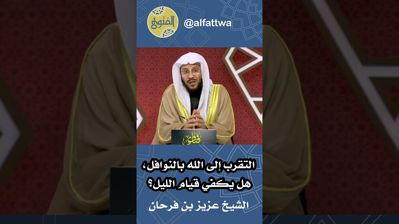 التقرب إلى الله بالنوافل، هل يكفي قيام الليل؟ | الشيخ عزيز بن فرحان