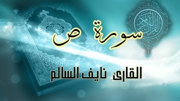 سور ص . لفضيله الشيخ القارئ نايف السالم