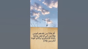 سورة  [يونس : 74-76] |القارئ: الشيخ سعود الشريم