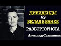 Дивиденды (акции) или банковский вклад? Разбор юриста