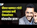 दहावी पास मुलगा आज करतोय करोडोंचा Successful Business | Sachin Vichvekar | Josh Talks Marathi