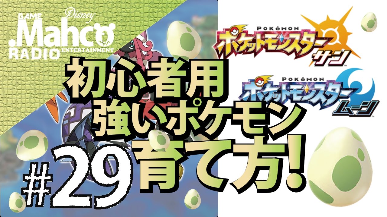 ポケモンsm 29 強いポケモン育成したいやつちょっと来い 作り方 育て方 種族値 個体値 努力値ってなに ポケモンサンムーン Youtube