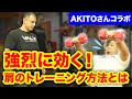 【AKITOさんコラボ】三角筋のサイドと前部を鍛える特別プログラム【肩トレ】