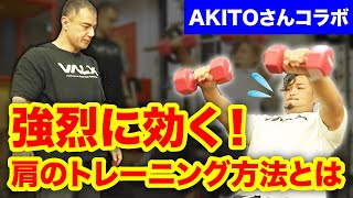 【AKITOさんコラボ】三角筋のサイドと前部を鍛える特別プログラム【肩トレ】