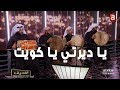 يا ديرتي يا كويت الفرقة النسائية الكويتية