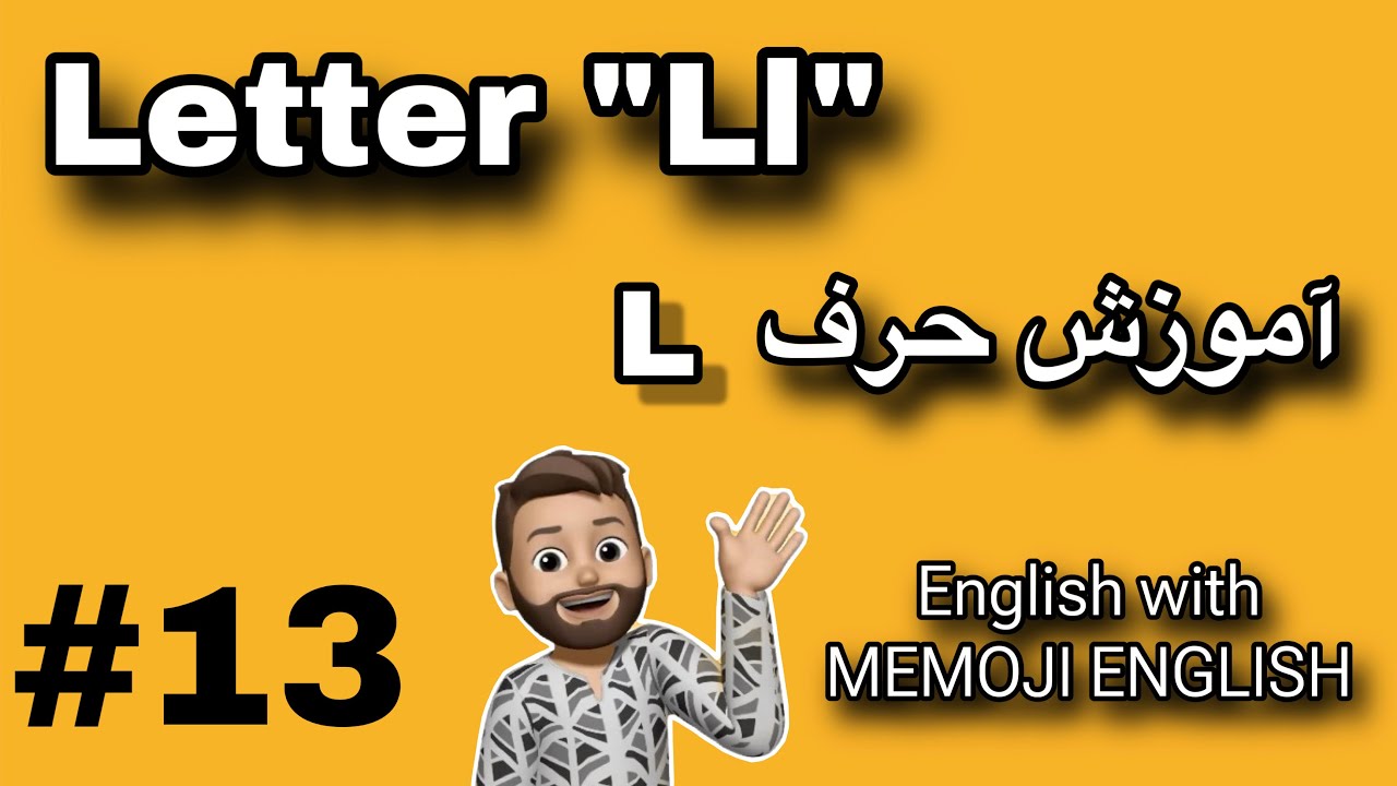 Learning letter “Ll” #13 | آموزش زبان قسمت سیزدهم: حرف “Ll” - YouTube