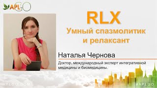 RLX. Умный спазмолитик и релаксант. #aplgo