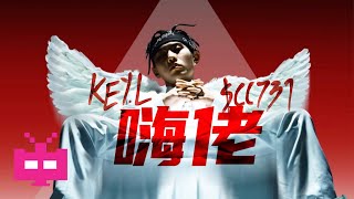 刘聪KEY.L / $CC731 - 嗨佬【 LYRIC VIDEO 】