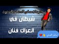 مهرجان شيطان في العراك فنان سامر المدني مهرجان شيطان في العراك فنان سامر المدني