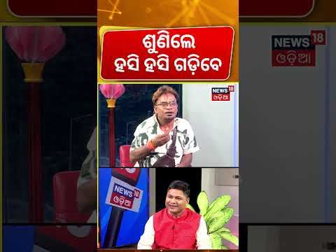 ଶୁଣିଲେ ହସି ହସି ଗଡ଼ିବେ...Jatra Comedian Bhikari Swain Podcast | Odia Podcast | Jatra News
