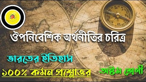 History  ঔপনিবেশিক অর্থনীতির চরিত্র I class 8 Question & Answer I chapter 4