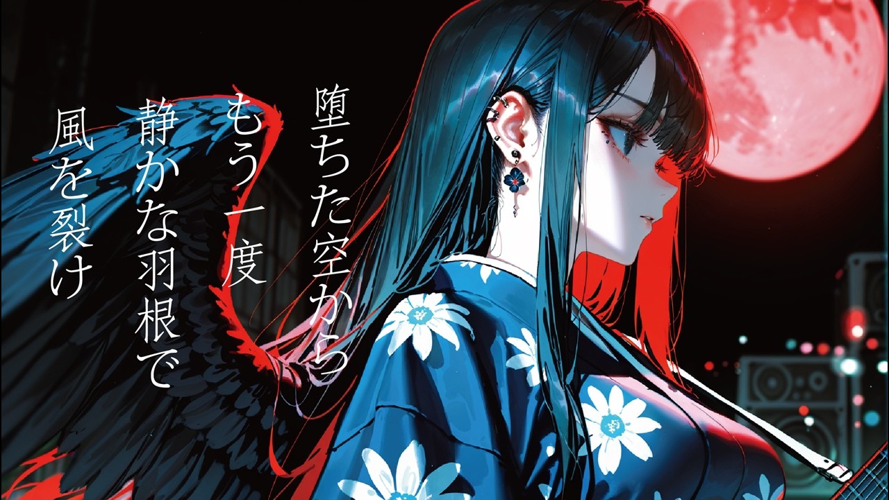 堕天使 -DATENSHI-｜Fallen Angel Reborn　堕ちても再び羽ばたく再生の歌【和風ロック】