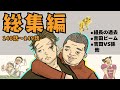 【総集編】組長と吉田の総集編140話〜149話【コント】【アニメ】