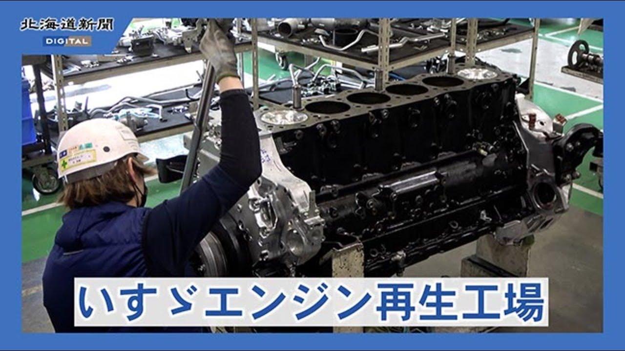 ＜工場見聞録＞いすゞエンジン製造北海道　リビルト工場