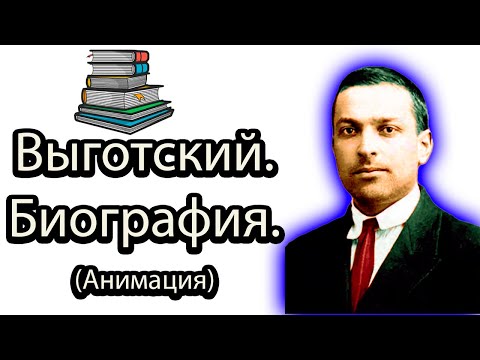 ВСЯ ПРАВДА О Выготском 😲 ЛЕВ СЕМЕНОВИЧ ВЫГОТСКИЙ. Социокультурная теория личности. Биография