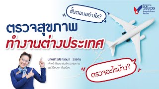 ตรวจสุขภาพก่อนไปทำงานต่างประเทศ