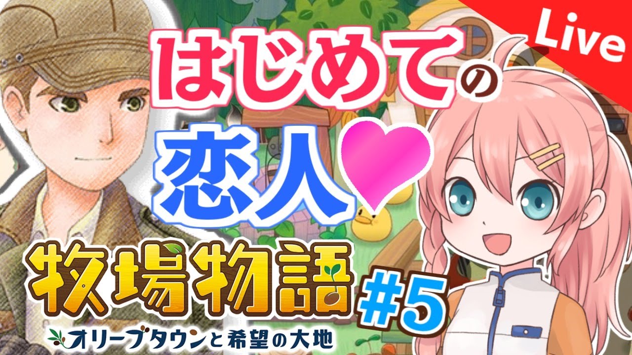 【牧場物語】#5 最新作長時間実況プレイ！オリーブタウンと希望の大地