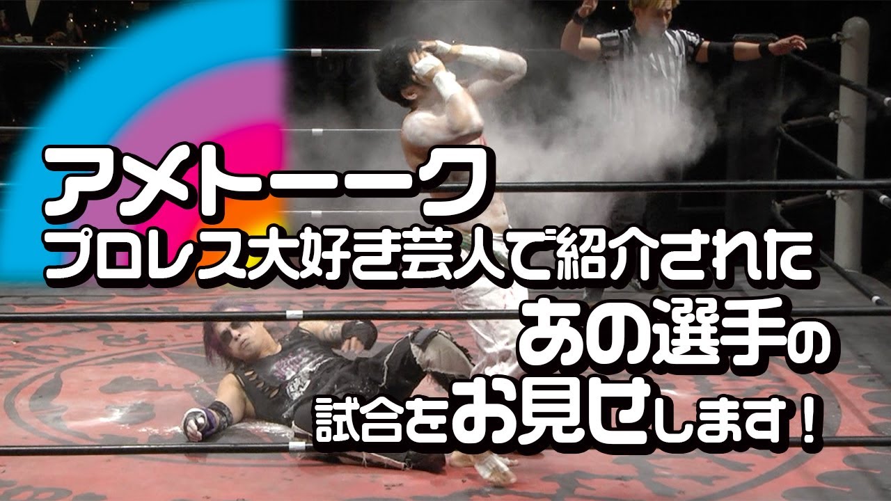 アメトーーク プロレス大好き芸人 で紹介されたあの選手の試合をお見せします Youtube