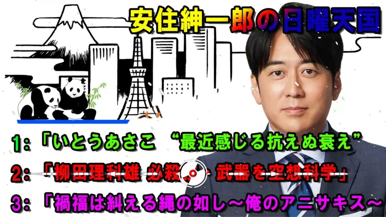 安住紳一郎の日曜天国  💐「いとうあさこ “最近感じる抗えぬ衰え”  🔴  出演者   安住紳一郎（TBSアナウンサー） _ 中澤有美子 【睡眠用・作業用・ドライブ・高音質BGM聞き流し】