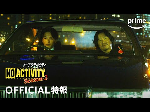 『No Activity ノーアクティビティ』シーズン2 特報｜プライムビデオ