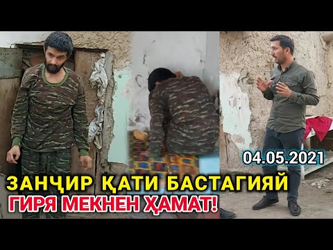 ЗАНҶИР ҚАТИ ПОШ БАСТАГИЯЙ / Касали Руҳияй Ҳамаи Мусалмонои Дуне Бинен - ГИРЯ МЕКНЕН