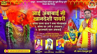 कोणा घरणा वाजा रे | Aai ambabai ni Pavari  कानबाई फ्रेंड्स सर्कल ग्रुप धुळे शिरपूर पुणे गोल्डन बँड
