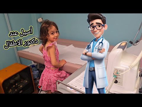 أسيل زارت دكتور الاطفال وعطاها حقنه