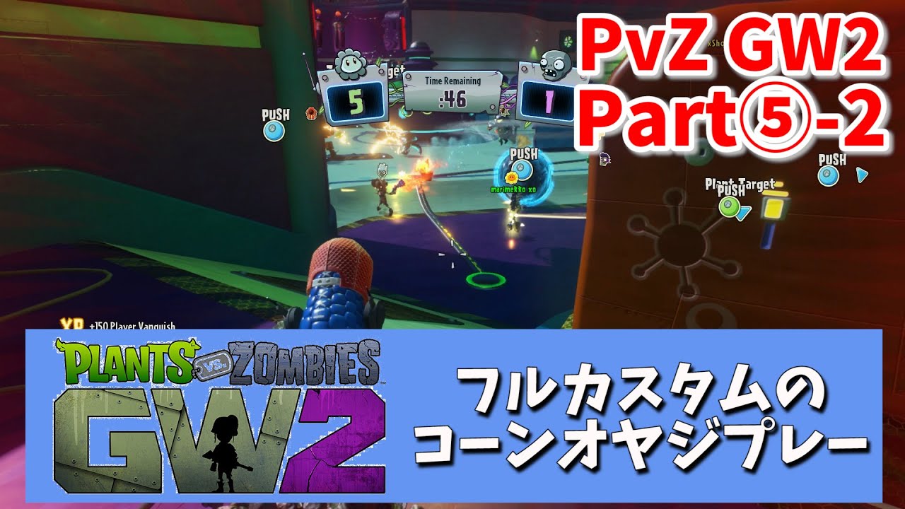 【PvZ GW2 ⑤-2】フルカスタムのコーンオヤジでプレー！ 【プラントvsゾンビ】