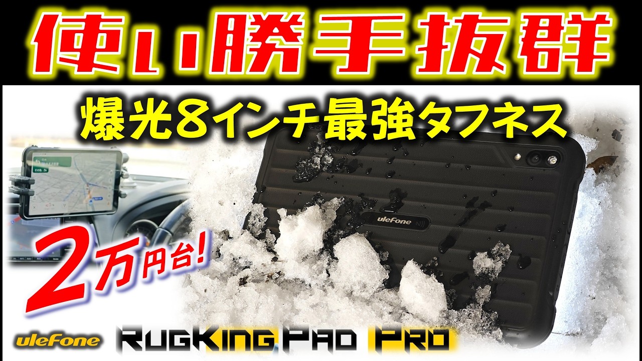 【860nit】iPad mini より見やすいタブレット RugKing Pad Pro レビュー
