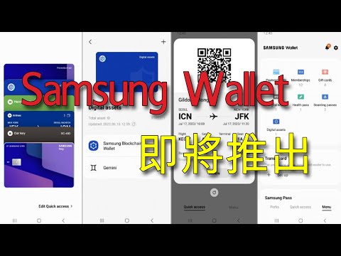 【奇妙一分鐘】Samsung Wallet 即將在香港推出