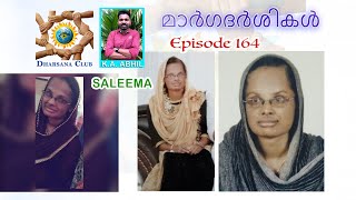 MARGADARSIKAL മാർഗദർശികൾ Episode  164 Saleema Kunnankulam