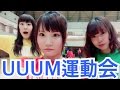 UUUM運動会行ってきた。の卷。