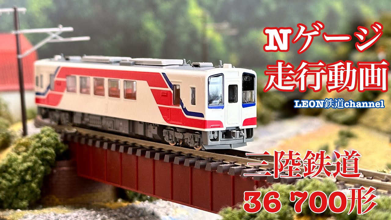 Nゲージ]三陸鉄道36 700形走行動画 - YouTube