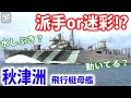 派手すぎる迷彩!? 独自の航法で戦場を駆け抜けた飛行艇母艦「秋津洲」