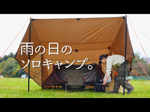 【ソロキャンプ女子】千葉のふもとっぱら…？雨の日の快適タープ泊。
