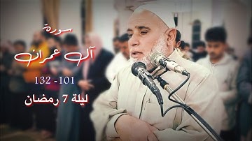 سورة آل عمران ١٠١ - ١٣٢ | نجم الدين المحمد | ليلة ٧ رمضان ١٤٤٣ هـ