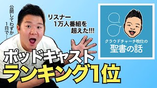 【リスナー１万人番組超え!!】クラウドチャーチのポッドキャストがランキング１位に!!! 【宗教/スピリチュアルカテゴリ】