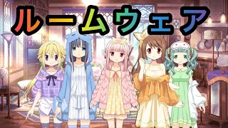 【マギレコ】チームみかづき荘ルームウェアで過ごす日常！【マギアレコード】