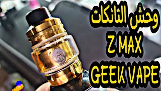 اول ريفيو عربي لتانك زي ماكس من قيك فيب - Z MAX tank by GEEK VAPE review