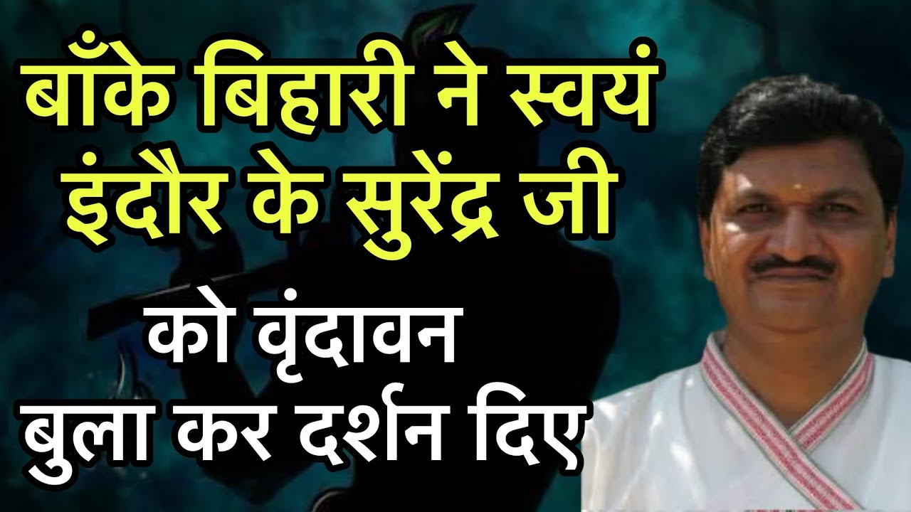 बाँके बिहारी ने स्वयं इंदौर के सुरेंद्र जी को वृंदावन बुला कर दर्शन दिए !