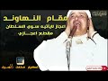 مقام النهاوند الشيخ مصطفي اسماعيل   مقطع اعجازي  نجومي