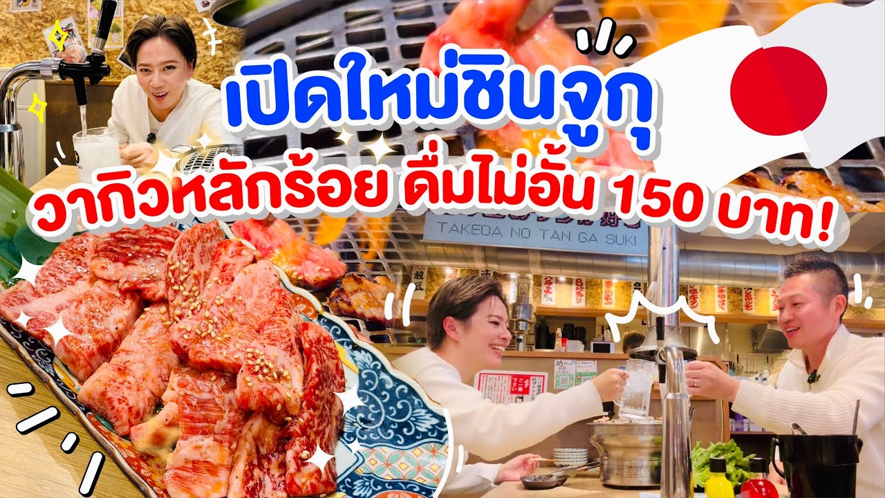 ร้่นเด็ดชินจูกุวากิวหลักร้อยดื่มไม่อั้น150/kinyuud