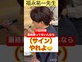 【サインやれよ！】川田騎手が最終に乗ってない事がわかりご立腹な福永先生 #shorts #short #福永祐一 #川田将雅