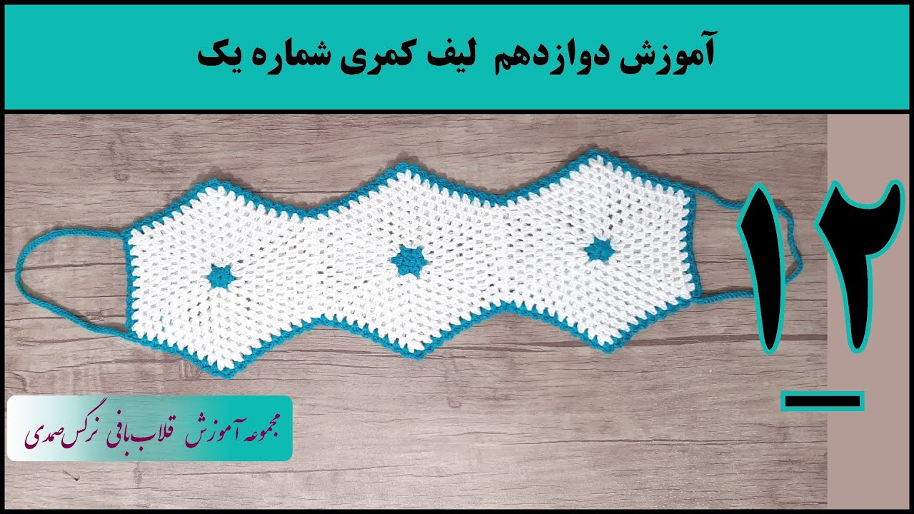 آموزش قلاب بافی : اموزش لیف کمری شماره 1 بخش اول