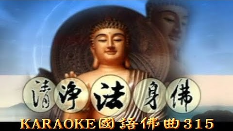 KARAOKE國語精選佛曲之清淨法身佛+三世因果歌 (有人聲及歌詞字幕) Cantonese Pops with Lyrics-buddhism songs