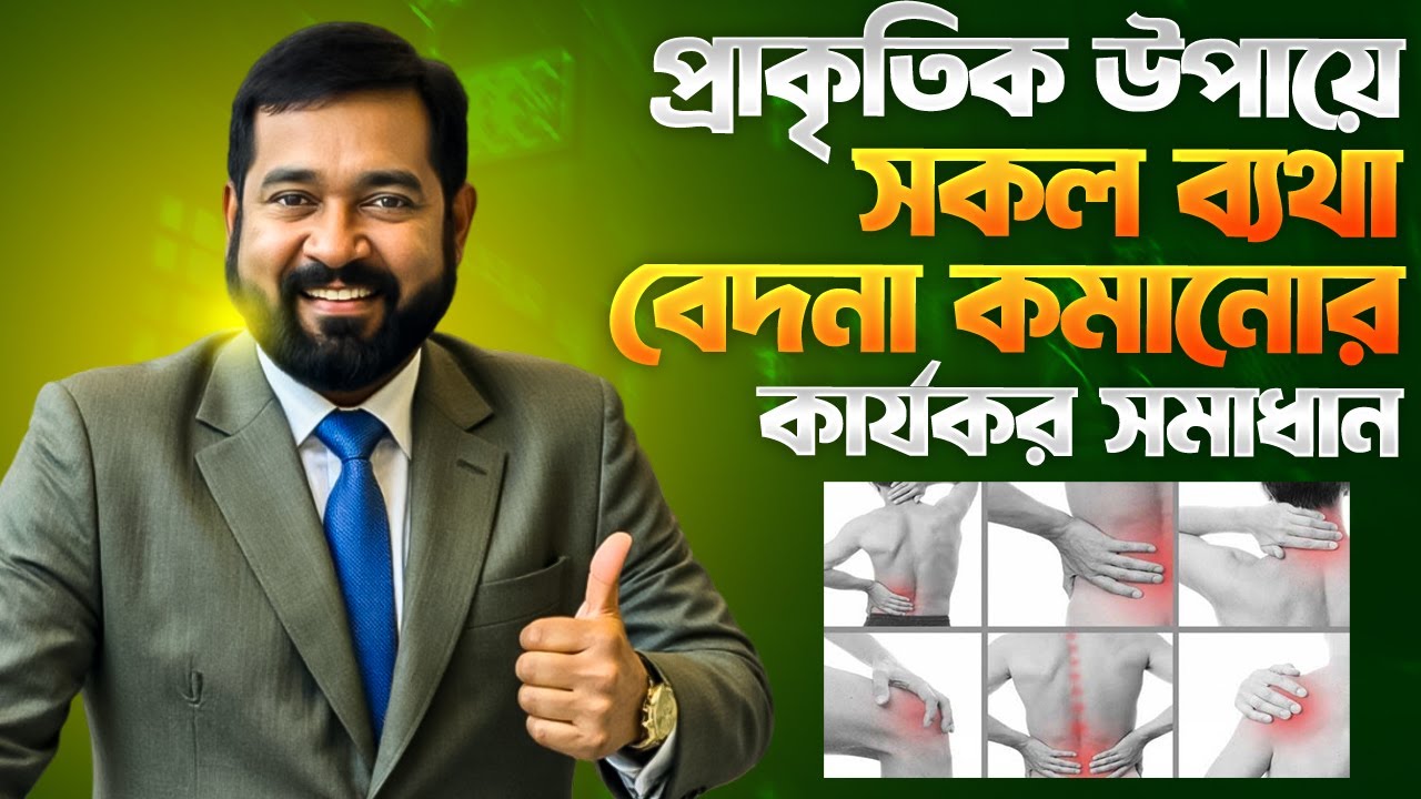 প্রাকৃতিক উপায়ে সকল ব্যথা বেদনা কমানোর কার্যকর সমাধান