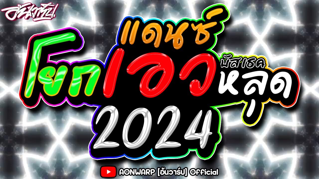 #เพลงแดนซ์ต้อนรับปีใหม่ 2024 จังหวะโยกๆ แนวรถบัส เบสแน่นๆ มันส์ๆ [AONWARP]