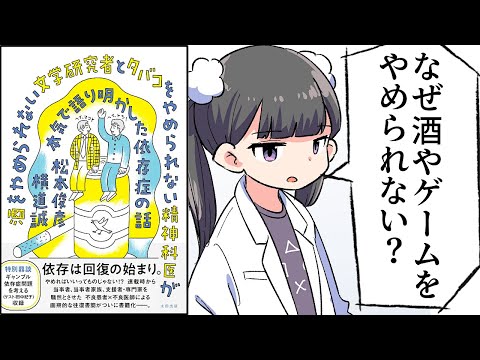 【要約】精神科医が本気で語り明かした依存症の話【松本俊彦/横道誠】