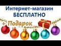 Интернет магазин бесплатно - Вам подарок!