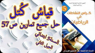 قياس كتل_حلول الصفحة57_كتاب النشاطات رياضيات_السنة الخامسة ابتدائي_الجيل الثاني